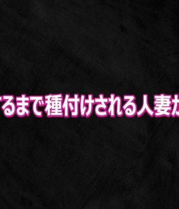 妊娠するまで種付けされる人妻がこちら｜d_808716