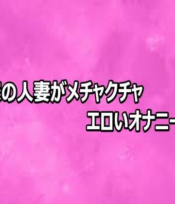 隣の家の人妻がメチャクチャエロいオナニーしてる｜d_808718