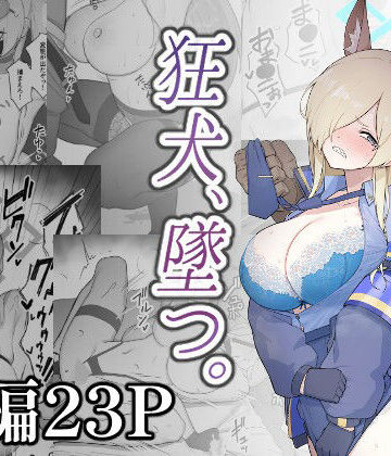 狂犬、堕つ。｜d_808765