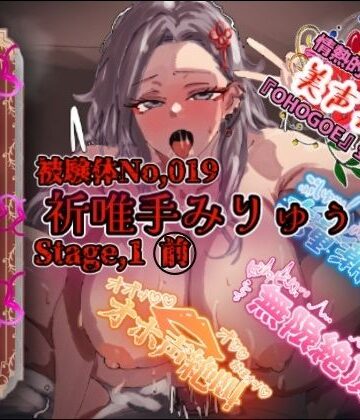 【実演】『女体快楽実験場』被験体No，019「祈唯手みりゅぅ」Stage，1前編【オホ声】｜d_808790