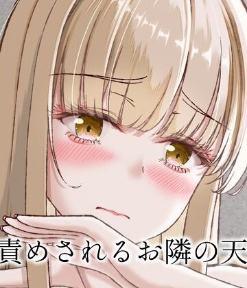 快楽責めされるお隣の天使様｜d_808880