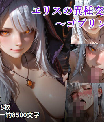 エリスの異種交遊録 〜ゴブリン編〜｜d_808886