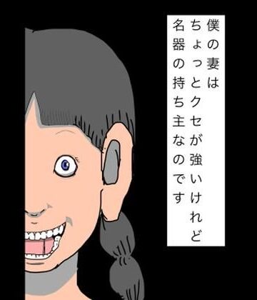 僕の妻はちょっとクセが強いけれど名器の持ち主なのです｜d_808903