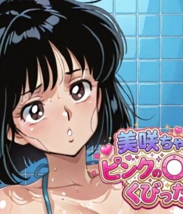 美咲ちゃんはピンクの〇〇にくびったけ！｜d_808922