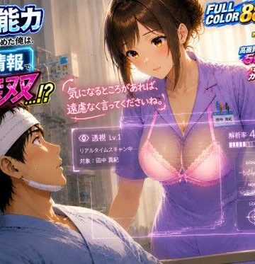 透視能力に目覚めた俺は、攻略情報でエロ無双…！？第2話｜d_808953