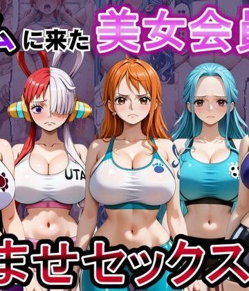 ジムに来た美女会員と孕ませセックスした話 ワンピース編｜d_808961
