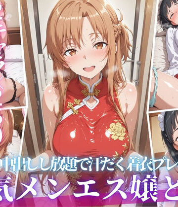 あの人気メンエス嬢と汗だく着衣コスハメSEX｜d_808991