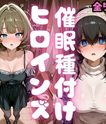 催●種付けヒロインズ 高〇楓＆鷺沢〇香編｜d_808992