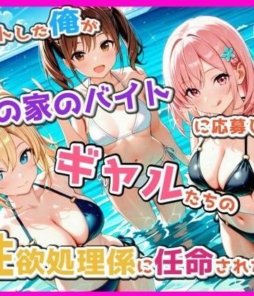 脱ニートした俺が海の家のバイトに応募したら、ギャルたちの性欲処理係に任命された話｜d_809017