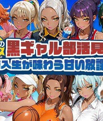 黒ギャル部活見学 〜新入生が味わう甘い放課後〜｜d_809025