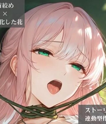 【ストーリー×イラスト｜ストーリー版】ミスティック・ブルーム-心優しい治癒術師、魔花に呼吸を奪われる秘境の花園-【ニーソックス/首絞め/ファンタジー/美少女】｜d_809048