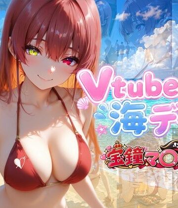 Vtuberと海デート 〜宝鐘マ〇ン〜｜d_809059