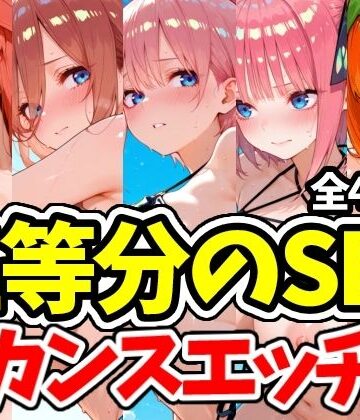 五等分のSEX バカンスエッチ編｜d_809060