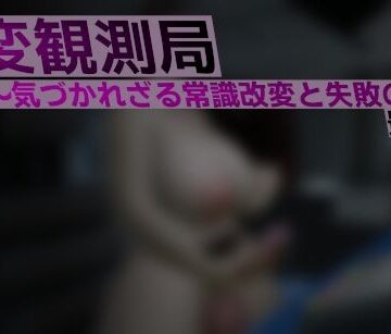 異変観測局 〜気づかれざる常識改変と失敗の渦〜 最終夜｜d_809067