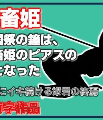 家畜姫・建国祭の鐘は、家畜姫のピアスの音となった｜d_809087