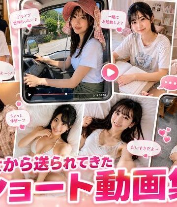 彼女から送られてきたショート動画集｜d_809107