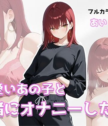 可愛いあの子と一緒にオナニーした話 〜あい〜｜d_809112