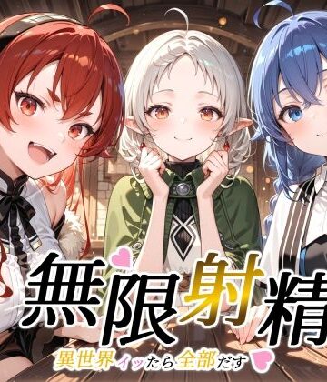 無限射精 〜異世界イッたら全部だす〜｜d_809120
