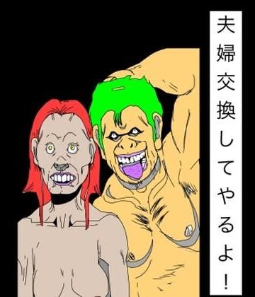 夫婦交換してやるよ！｜d_809134