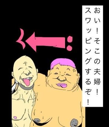 おい！そこの夫婦！スワッピングするぞ！｜d_809144