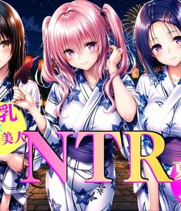 巨乳浴衣美人の背徳NTR 古〇川、西〇寺、ナ〇編｜d_809152