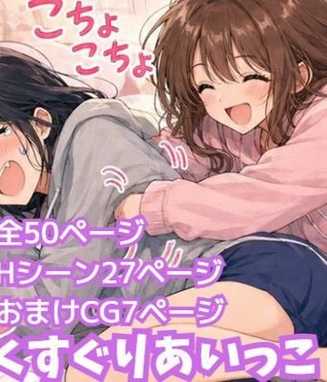 くすぐりあいっこ レズの親友に我慢ゲームの敗者は拘束されて・・・｜d_809156
