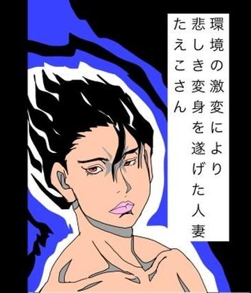 環境の激変により悲しき変身を遂げた人妻たえこさん｜d_809170