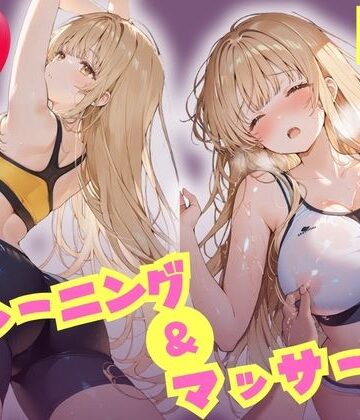 えちえちトレーニング＆マッサージ 汗だくぬるぬる天使様 椎名真昼｜d_809172