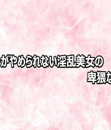 オナニーがやめられない淫乱美女の卑猥な喘ぎ声｜d_809202