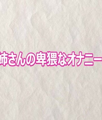 OLお姉さんの卑猥なオナニーボイス｜d_809212