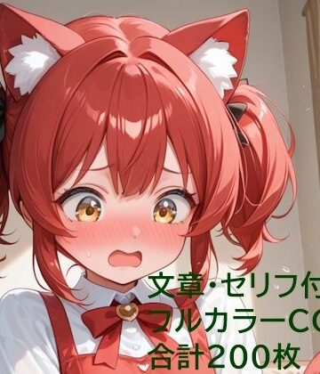 猫耳少女はご主人様に恋をする｜d_809274