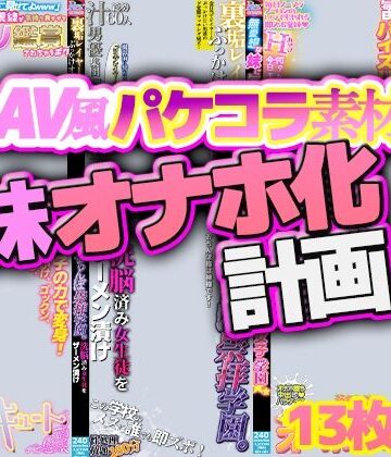 【AV風パケコラ素材】妹オナホ化計画｜d_809291