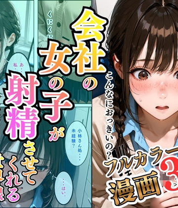 会社の女の子が射精させてくれる世界線〜小林編〜｜d_809296