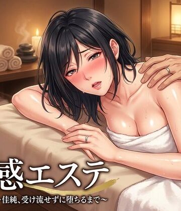 性感エステ〜合気道妻・佳純、受け流せずに堕ちるまで〜｜d_809314