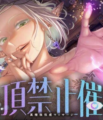 【絶頂禁止催●】むちむちエルフの異種族性感マッサージ〜壊れていいよ、魔法で直してあげるから（はーと）〜｜d_809315