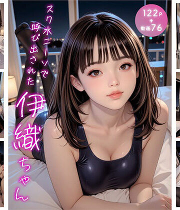 スク水ニーソで呼び出された伊織ちゃん｜d_809336