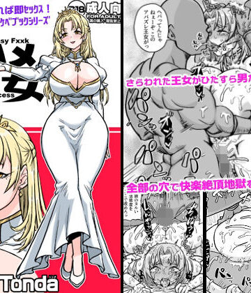 即ハメ王女｜d_809355