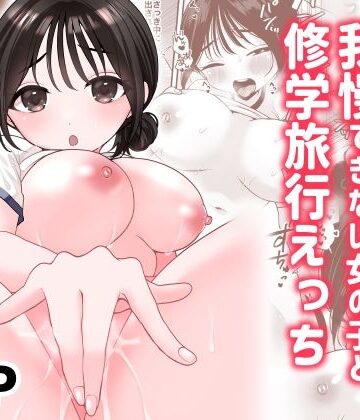 オナニーが我慢できない女の子と修学旅行えっち｜d_809373