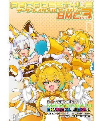 アーケードスタイルBMC Vol.3｜d_809380