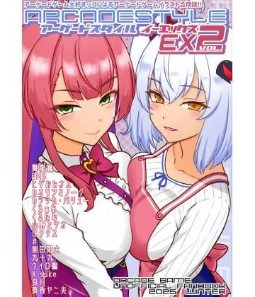 アーケードスタイルEX Vol.2｜d_809384