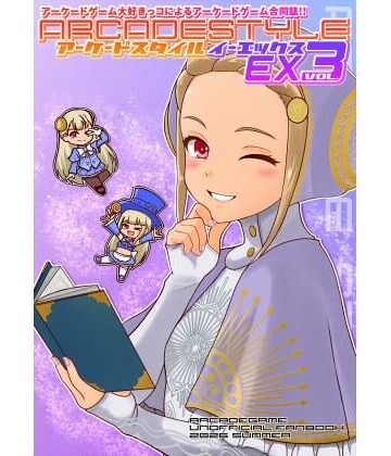 アーケードスタイルEX Vol.3｜d_809386