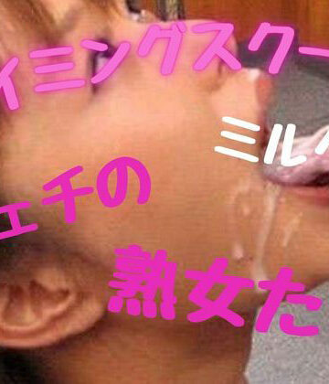 スイミングスクール、ミルク棒フェチの熟女たち｜d_809407