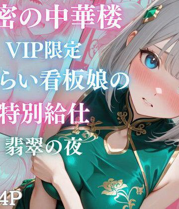 秘密の中華楼 〜VIP限定〜 恥じらい看板娘の特別給仕〜 翡翠の夜｜d_809420