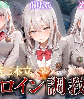 ヒロイン調教〜彼女の運命を変える三つの物語〜Vol.2｜d_809447