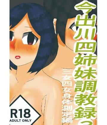 今出川四姉妹3 三女・四女身体測定編｜d_809497