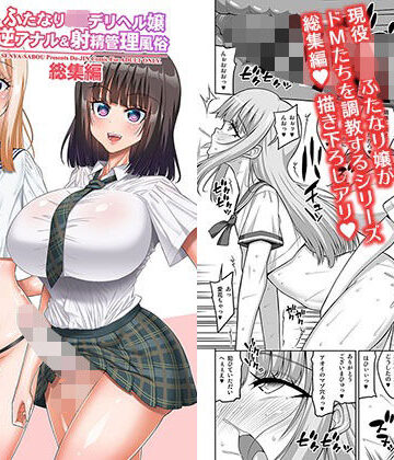 ふたなりJ◯デリヘル嬢 逆アナル＆射精管理風俗 総集編｜d_809500