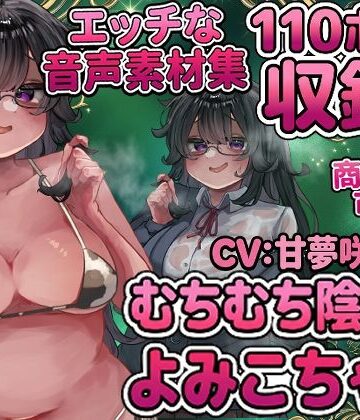 Vol4 音声素材『むちむち陰キャよみこちゃん』CV甘夢咲りうむ｜d_809502