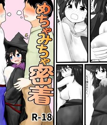 めちゃみちゃ密着｜d_809527