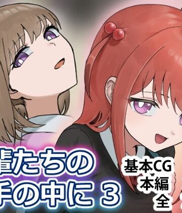 後輩たちの手の中に3｜d_809571