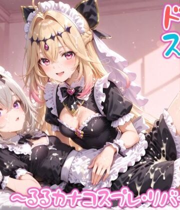 【めちゃシコ】超ドスケベ怪盗 〜るるカナコスプレ・リバース〜｜d_809588